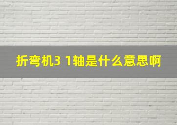 折弯机3 1轴是什么意思啊